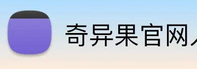 奇异果官网入口 Logo